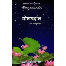 योगदर्शन [Yoga Vision (Marathi)]